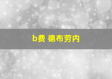 b费 德布劳内